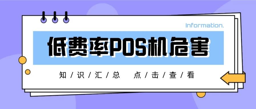 低费率的POS机“真好”，一用就降额封卡！