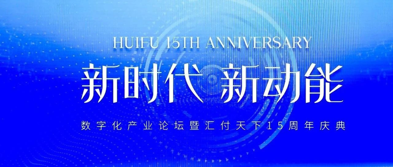 新时代 新动能丨嘉联支付成立15周年，发布全新平台服务战略