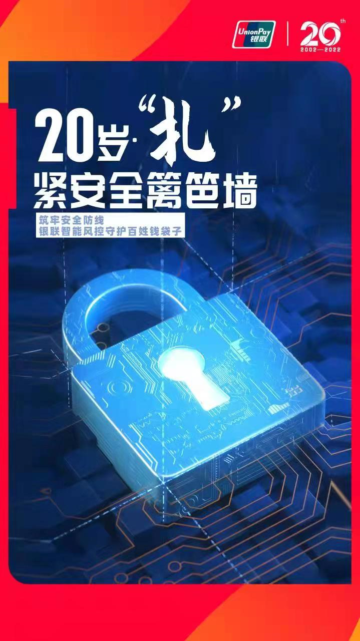 20年安全支付有温度，银联风控系统升级跃迁_成都移动pos机办理