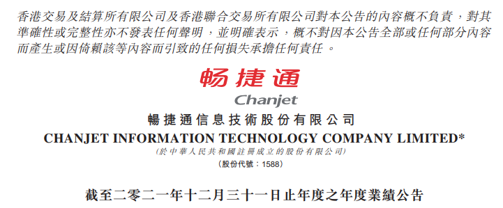 畅捷通2021年业绩公告！畅捷支付去年亏损_信用卡刷卡机要去银行办理吗(图1)