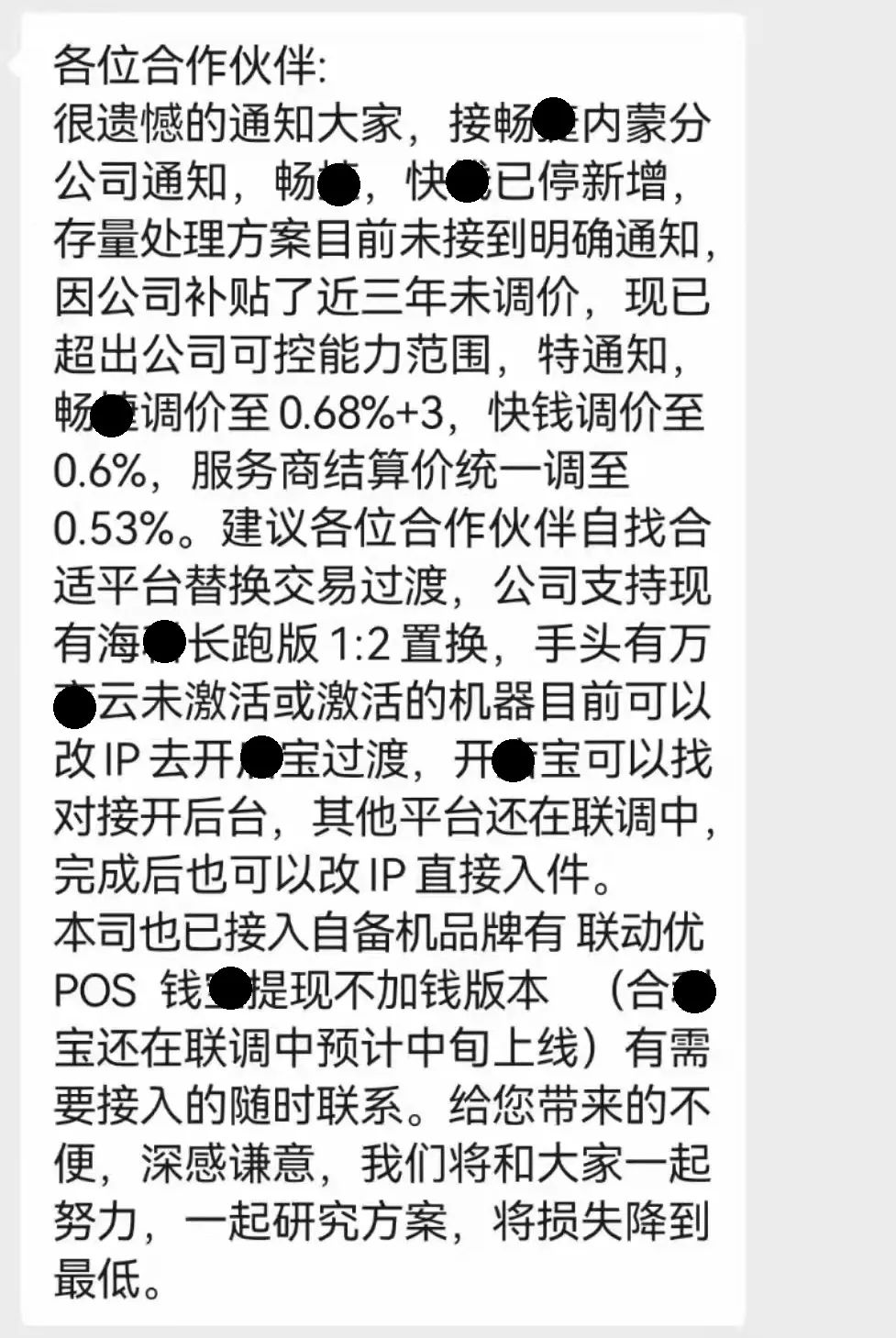 停止新増！万商云或更换开X宝通道”畅捷调价0.68+3.快钱调价0.6