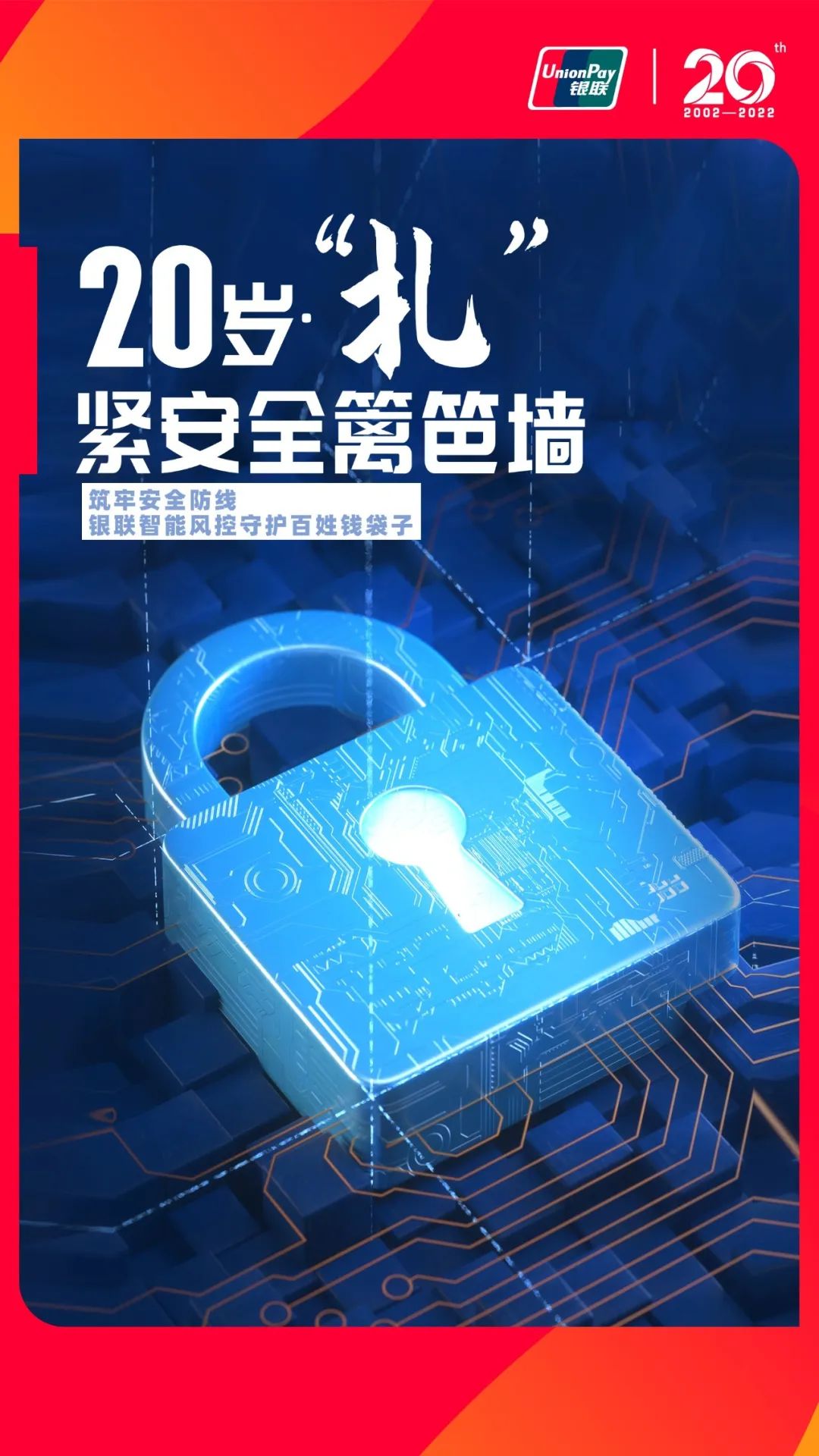 20年安全支付有温度 银联智能风控守护百姓“钱袋子”_成都龙泉驿银联pos机办理公司(图1)