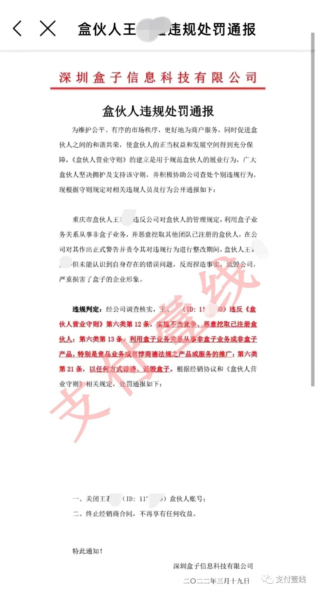 老牌2.0盒子发布处罚公告，又一盒伙人因做竞品被封号_移动刷卡机在银行办理条件(图1)