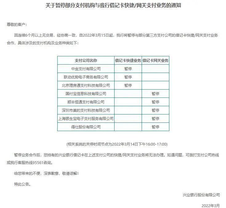 兴业银行关闭8家支付机构借记卡快捷/网关支付业务_移动刷卡机在银行办理条件