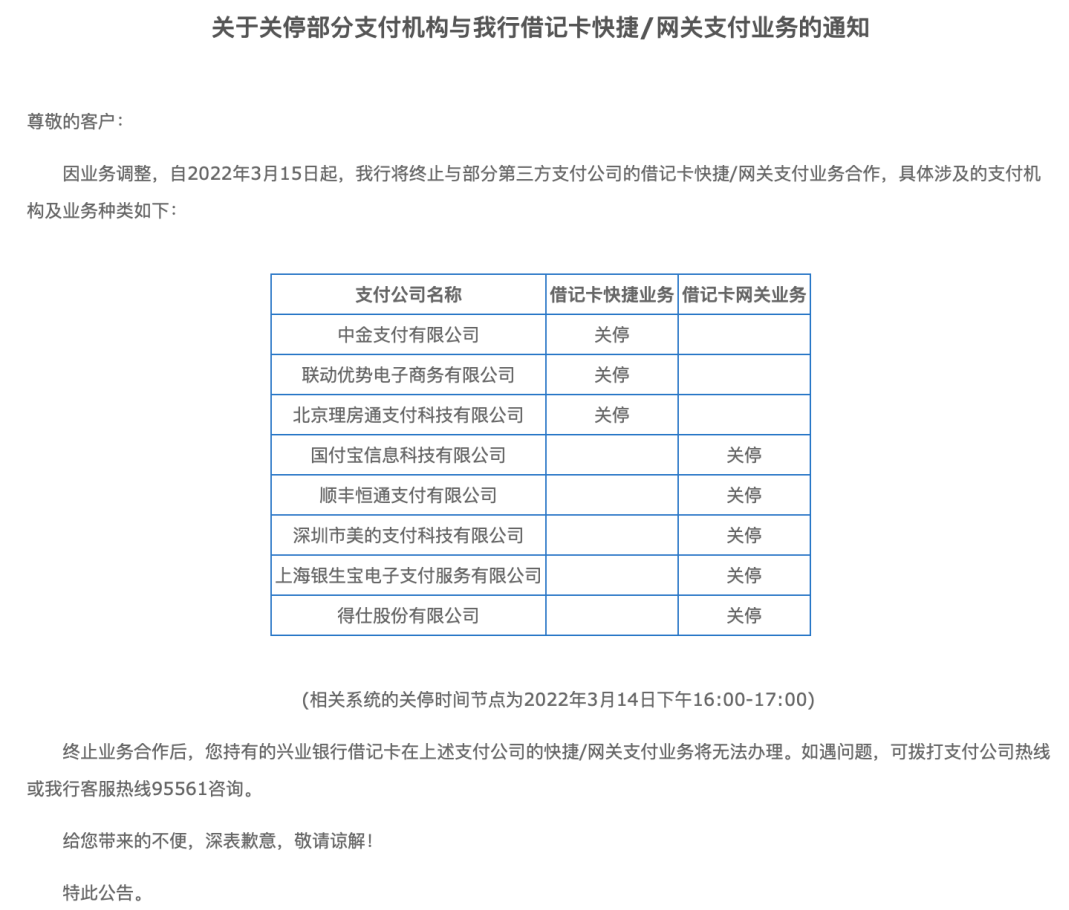 兴业银行：关停8家支付机构借记卡快捷/网关支付业务