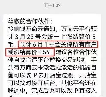 停止新増！万商云或更换开X宝通道”畅捷调价0.68+3.快钱调价0.6(图1)