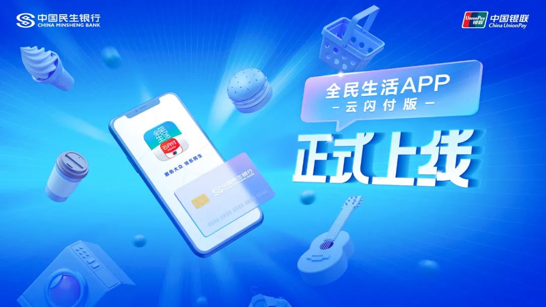 全民生活APP云闪付版上线_快速办理pos机(图2)