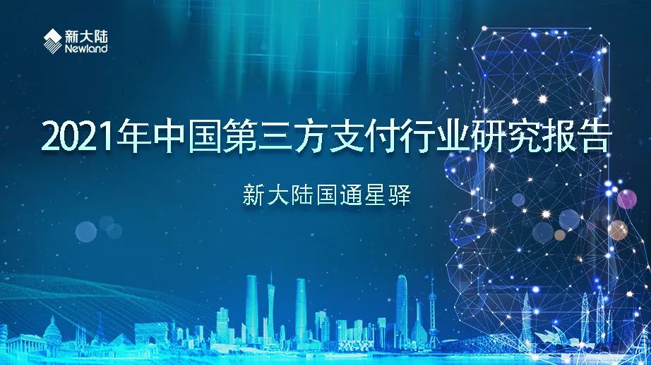 NEWS | 数智引领，合作共赢——2021年新大陆集团大事记（三）市场篇_到银行办理刷卡机手续费多少(图9)