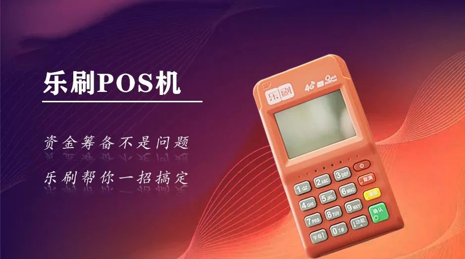 银行pos机办理多少钱_【乐刷】POS机代理怎么做？!