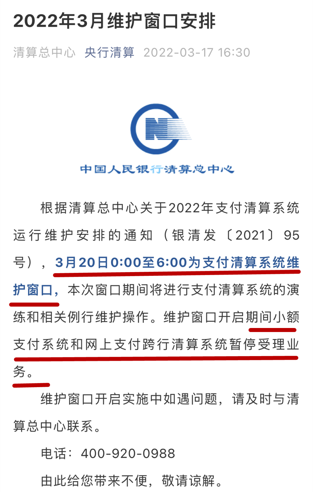 2022年清算系统第一次维护！影响近期刷卡到账须知_成都pos机办理价位