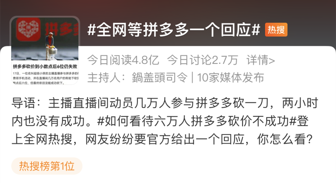 六万人在线帮主播砍1台拼多多手机失败！全网等拼多多一个回应_个人办pos机办理(图1)