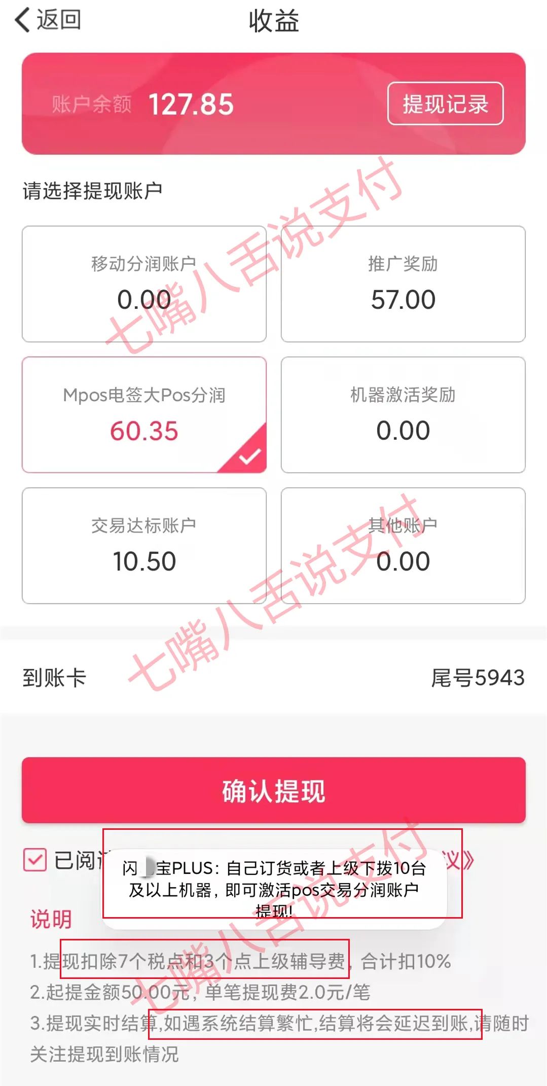 支付315：分润提现分6个账户，不提货不能提，竟还收上级辅导费？_正规一清pos机排名(图1)