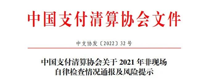 支付协会发布2021年检查通报！支付机构存在这些问题..(图1)