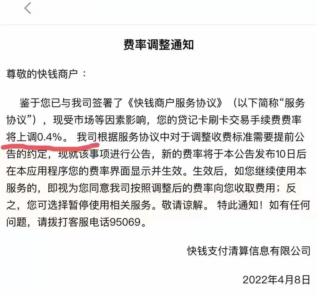 快钱发通知上调商户费率0.4%(图1)