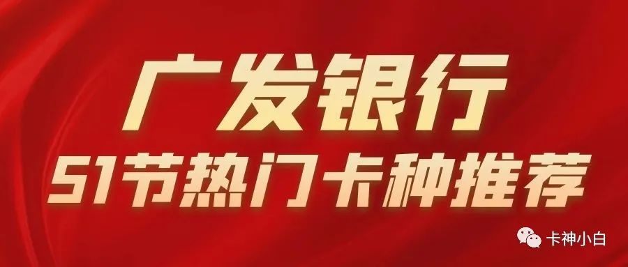 广发银行信用卡申请哪张好？五一节这张卡值得申请，最高5w额度！(图1)