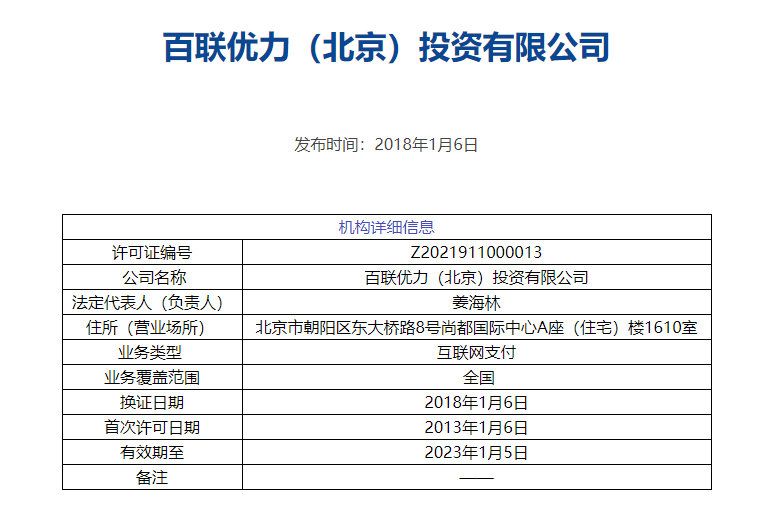 刷卡pos机办理_各部严打电诈！持牌支付机构“百联优力”却背道而驰，为网赌提供支付服务....(图3)