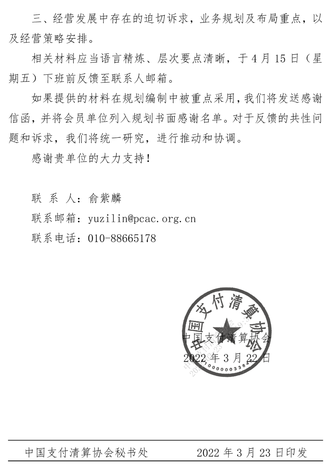 私人可以办理银行刷卡机吗_【公告】中国支付清算协会关于为编制2023-2026年发展规划征集行业素材的通知(图2)