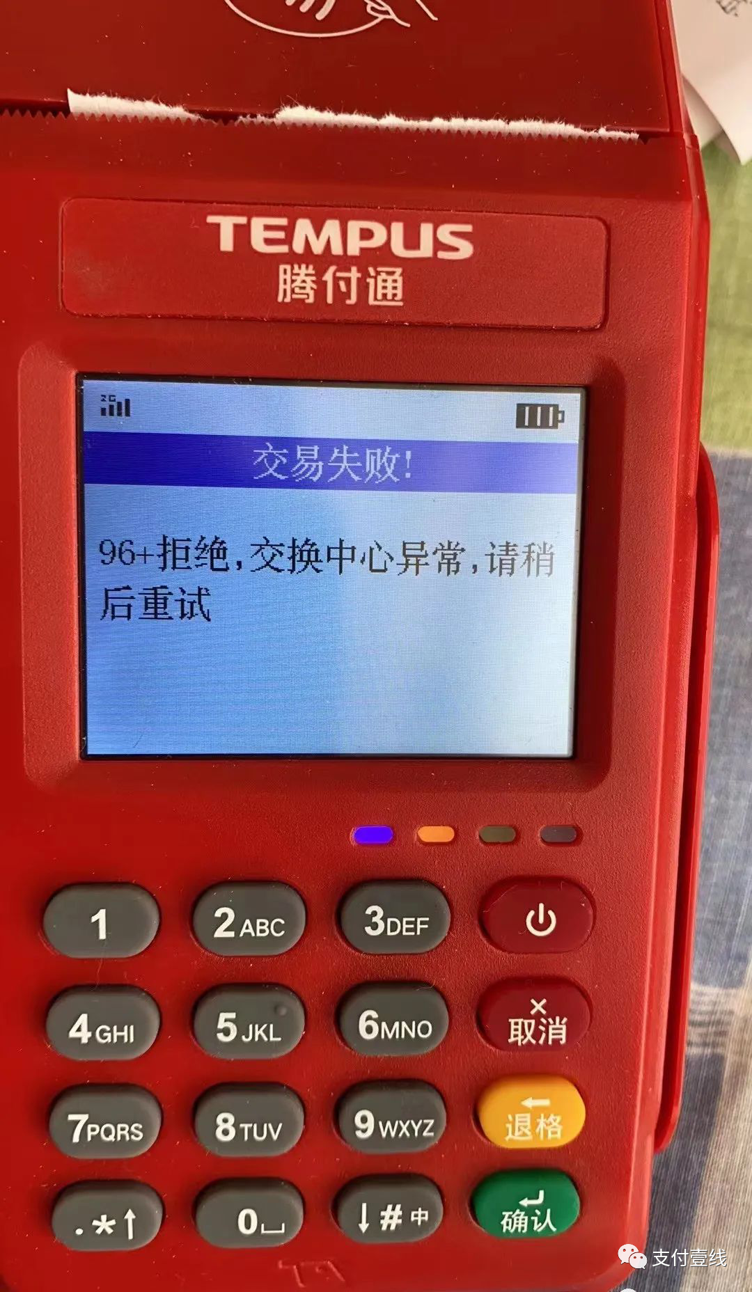 TEMPUS腾付通POS96+拒绝，交易中心异常，请稍后重试怎么处理？(图3)