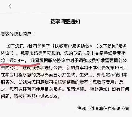 【快讯】换机器！这家支付产品商户费率上涨万40，刷一万扣100手续费！(图1)