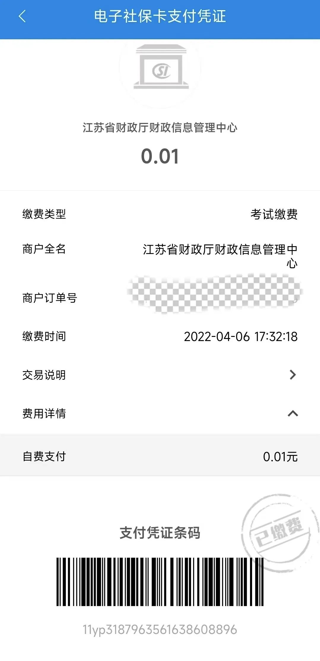 易宝支付助力江苏省财政厅实现全国首笔非税收入电子社保卡移动支付_郑州pos机办理(图5)