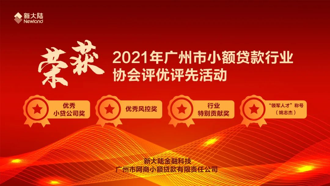 新大陆金融科技旗下网商小贷荣获协会多项荣誉