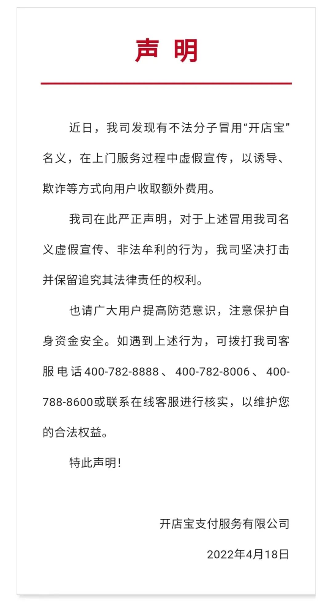 严打电诈！支付宝、付临门、国通星驿、开店宝、喔刷等发布紧急声明！_个体户刷卡机要到银行办理吗(图3)