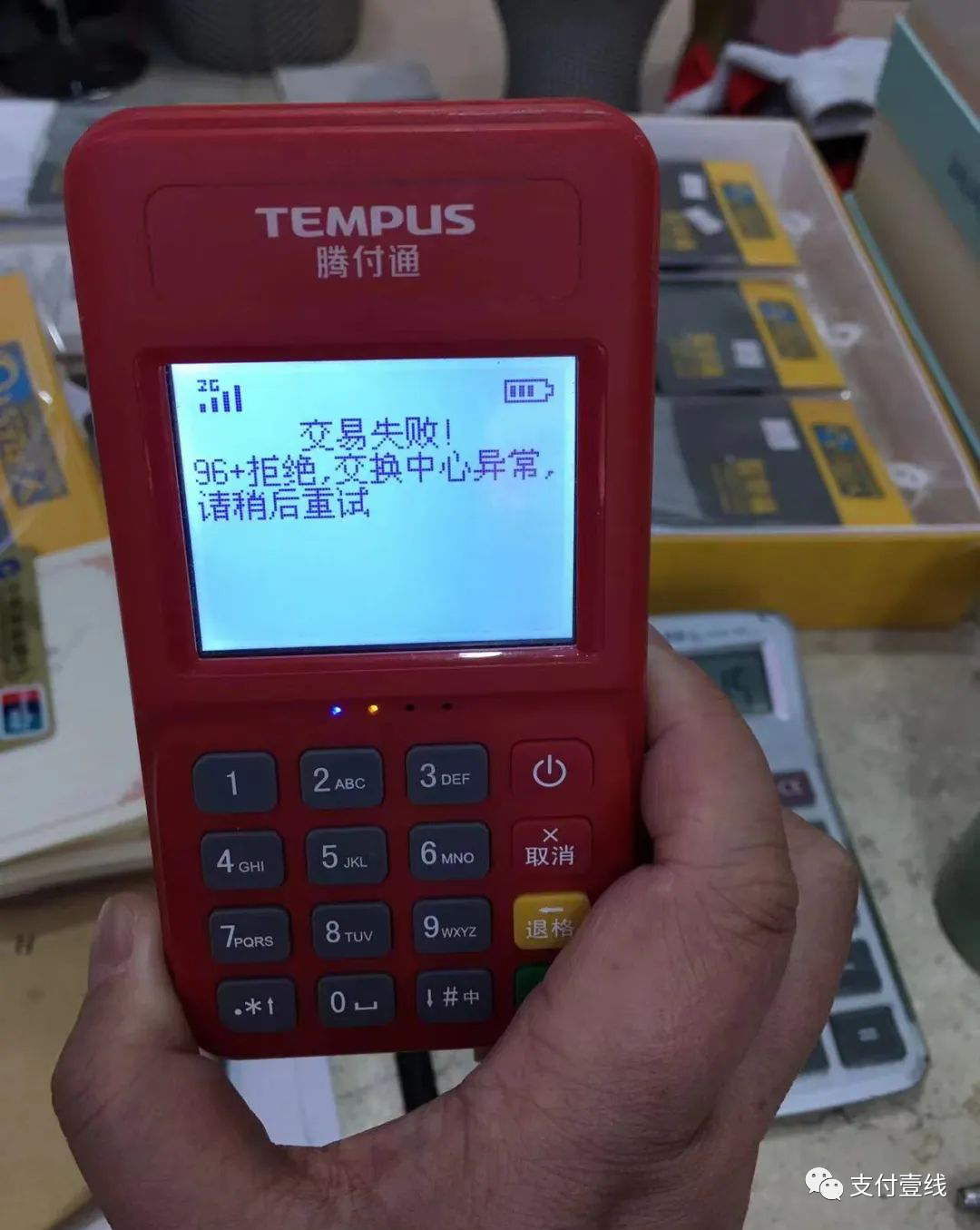 TEMPUS腾付通POS96+拒绝，交易中心异常，请稍后重试怎么处理？(图2)