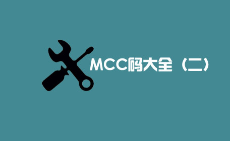 【POS机办理网】目前最全的商户MCC码大合集（二）