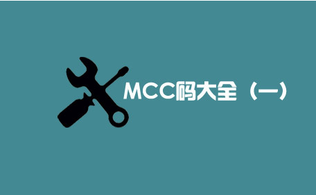 【POS机办理网】目前最全的商户MCC码大合集（一）