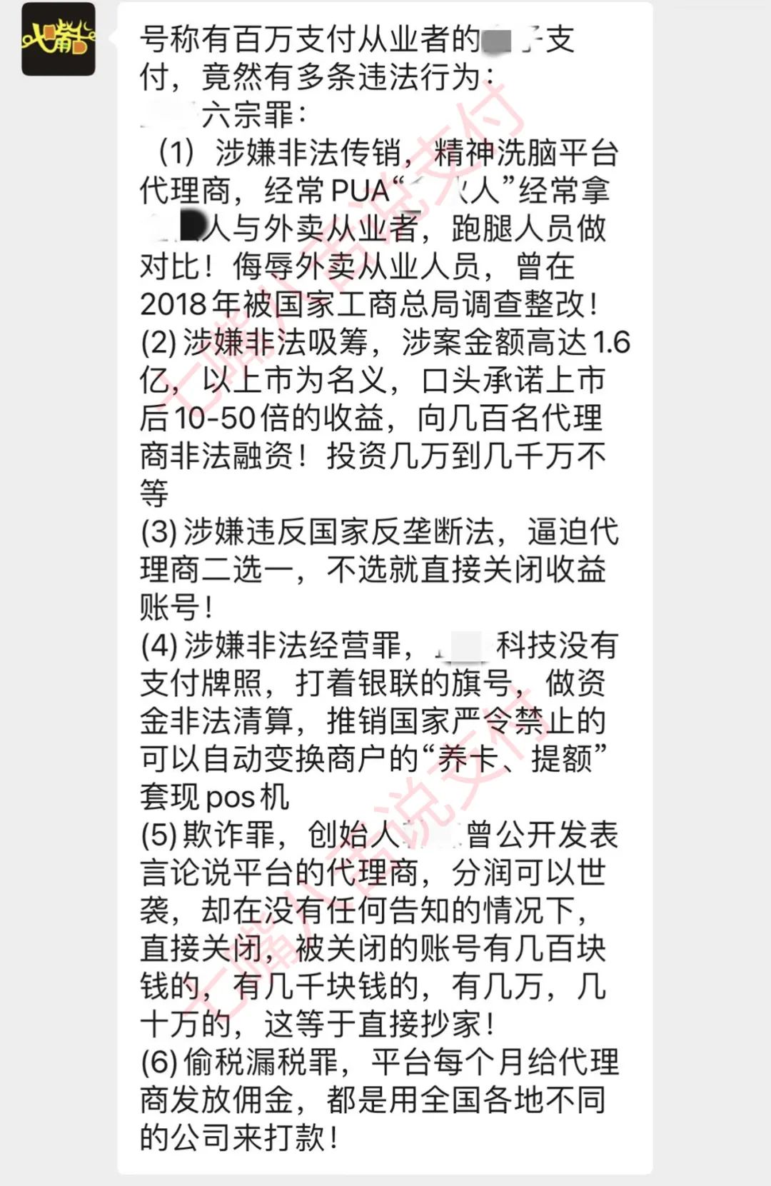 某POS机2.0平台遭代理商爆光“六宗罪”：涉嫌传销、非吸、非法经营、偷漏税等(图1)