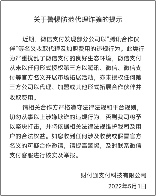 警惕！微信支付再发代理诈骗提示(图1)