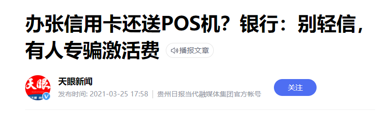 免费POS机骗局谨防以“办信用卡送POS机”或者“办POS机送信用卡”为噱头的骗局！(图3)