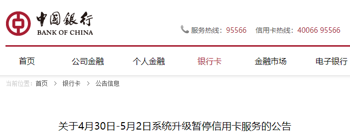明天开始，中国银行信用卡服务暂停(图1)