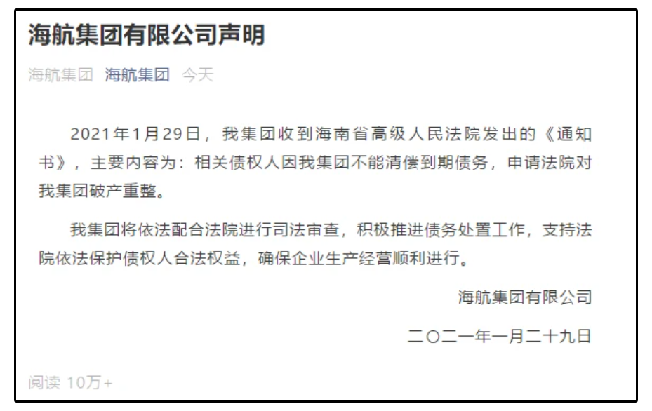 易生支付母公司海航集团重整执行完毕！涉及1.46万亿、321家企业！(图2)