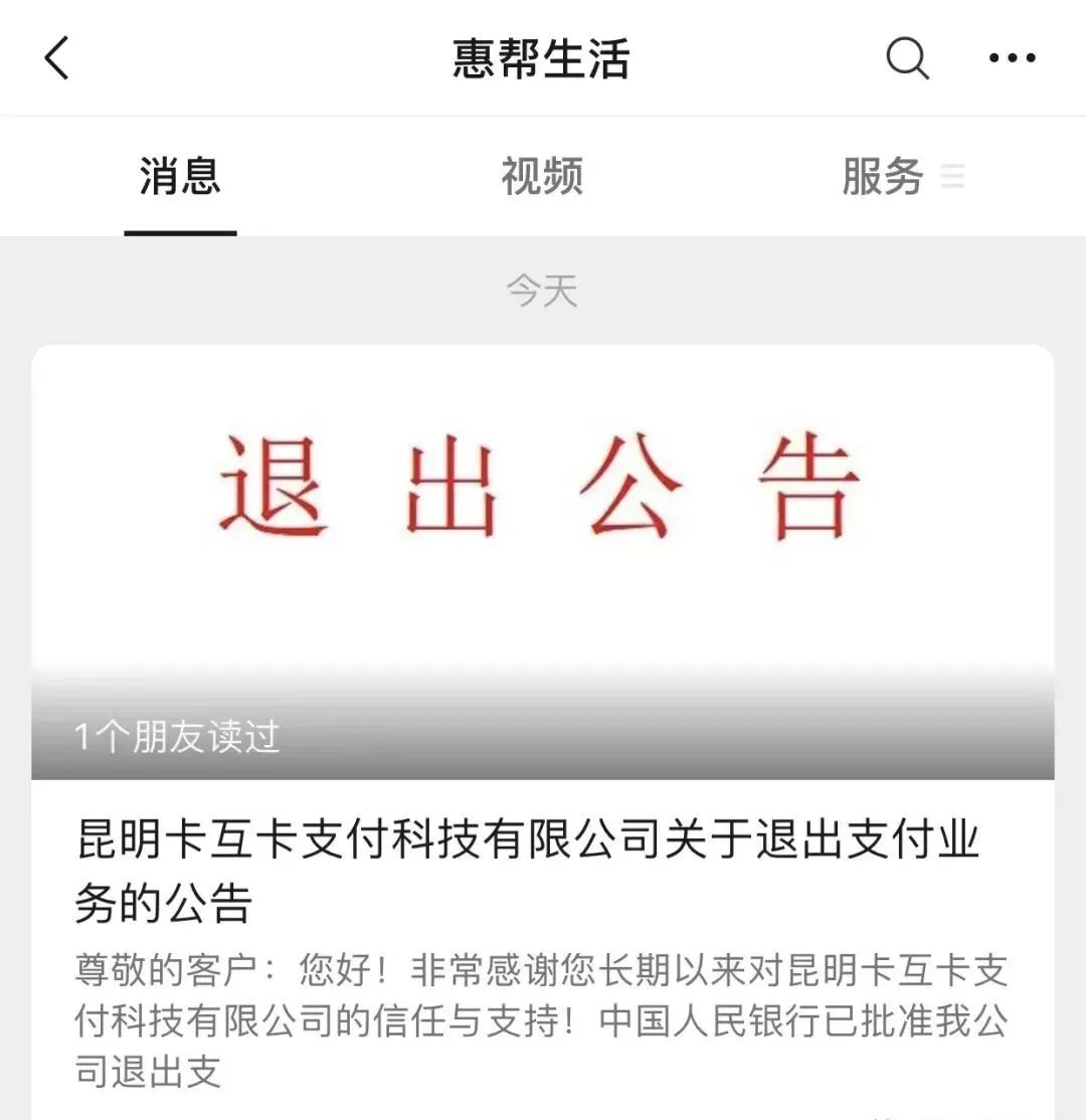 某支付机构宣布退出支付业务“不再续展支付牌照”