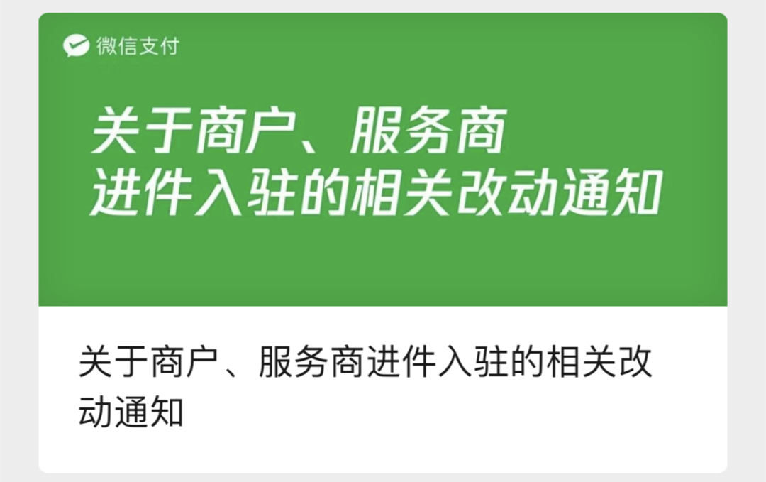 微信支付再次修改进件规则，今年已改三次_去哪里办理一个pos机(图1)