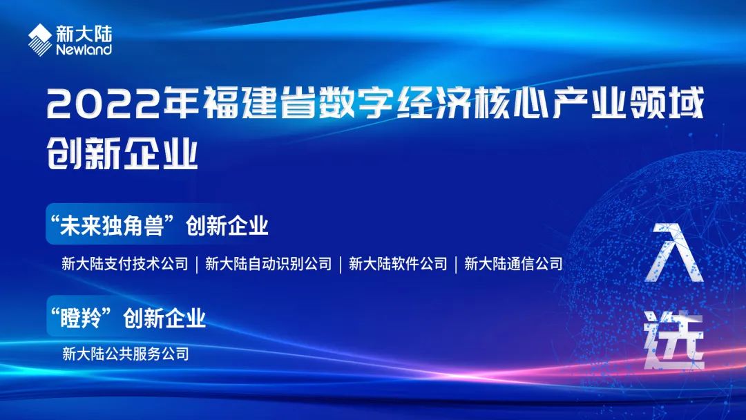 新大陆五家公司入选2022年福建省数字经济核心产业领域创新企业(图1)