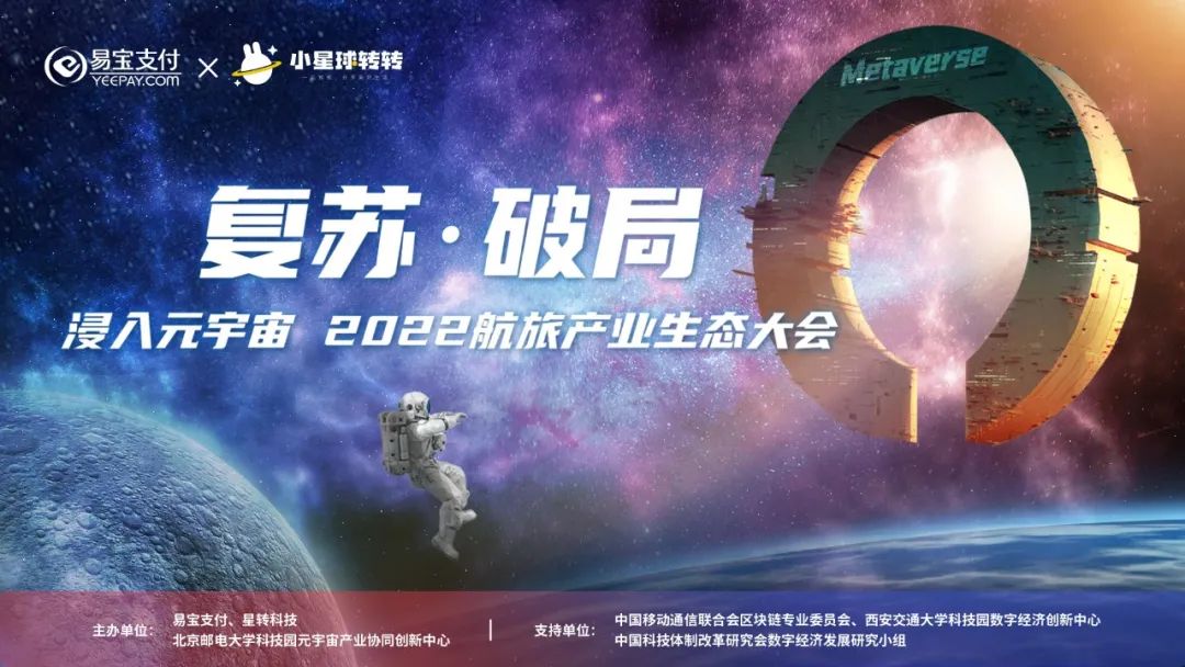 易宝支付2022航旅产业生态大会即将启幕，浸入元宇宙体验不容错过！