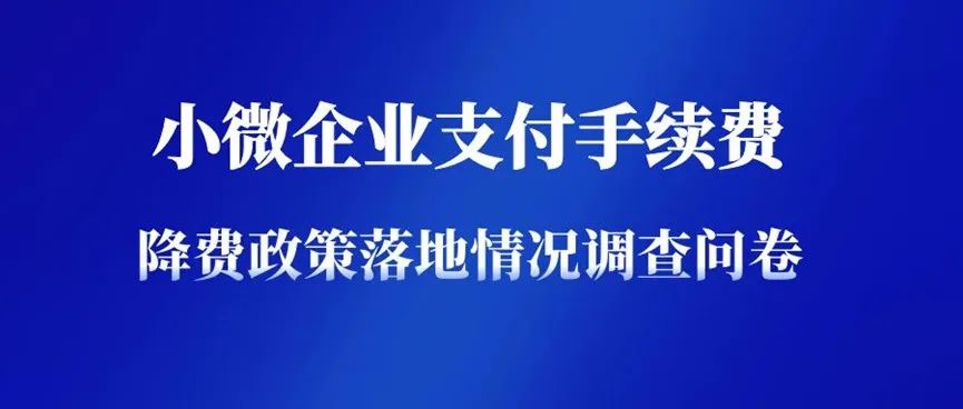 小微企业支付手续费降费政策落地情况调查问卷来啦！(图2)