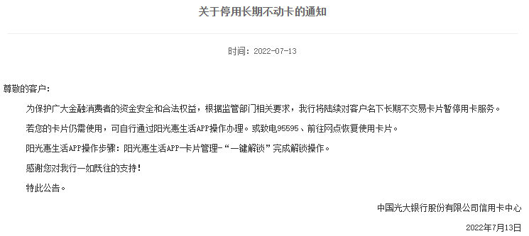 光大信用卡最新通知！停用长期不动卡