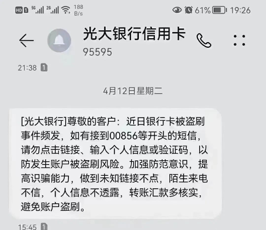 注意，收到此类银行信用卡风控短信不要点(图5)