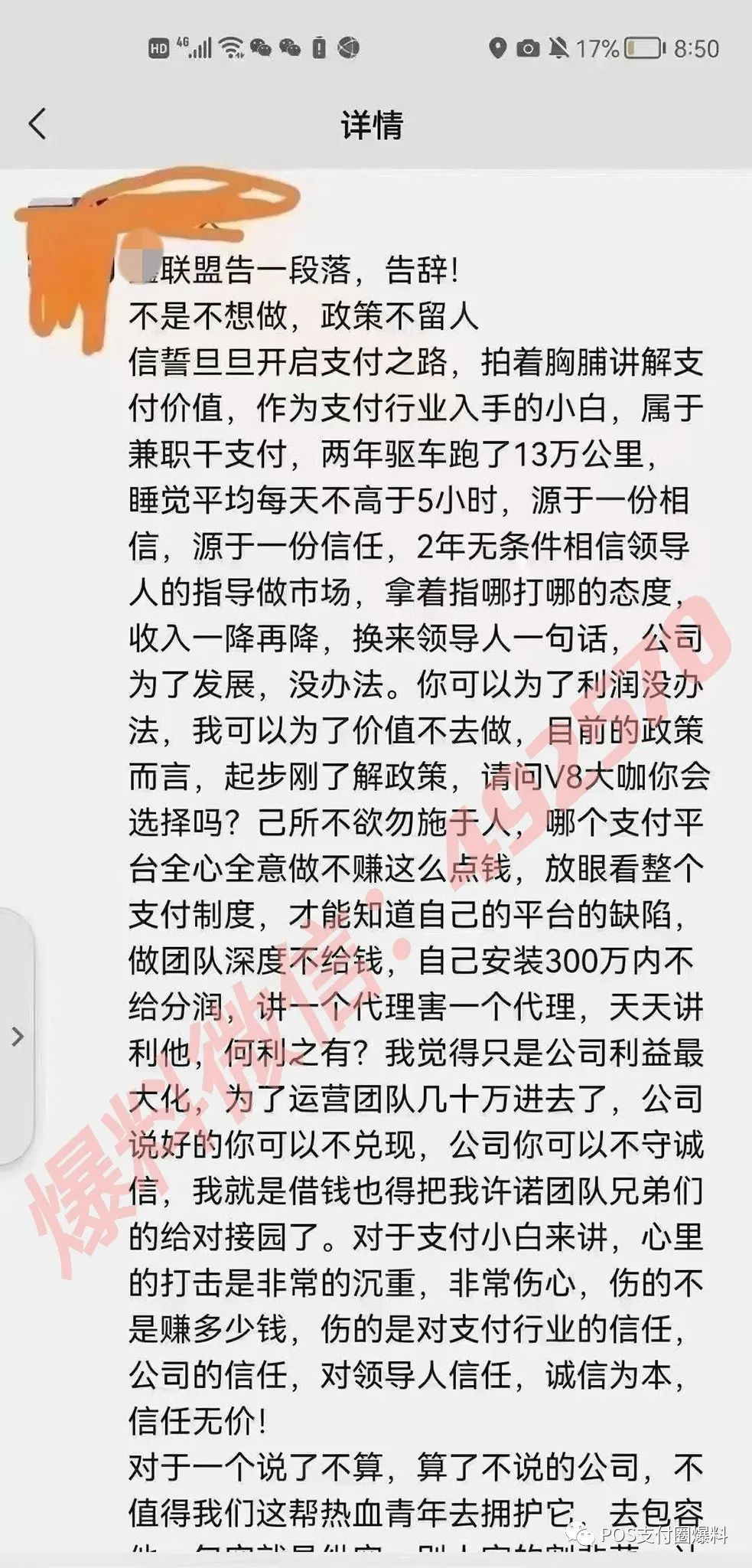 一代理商痛斥鑫联盟的文章刷爆支付圈