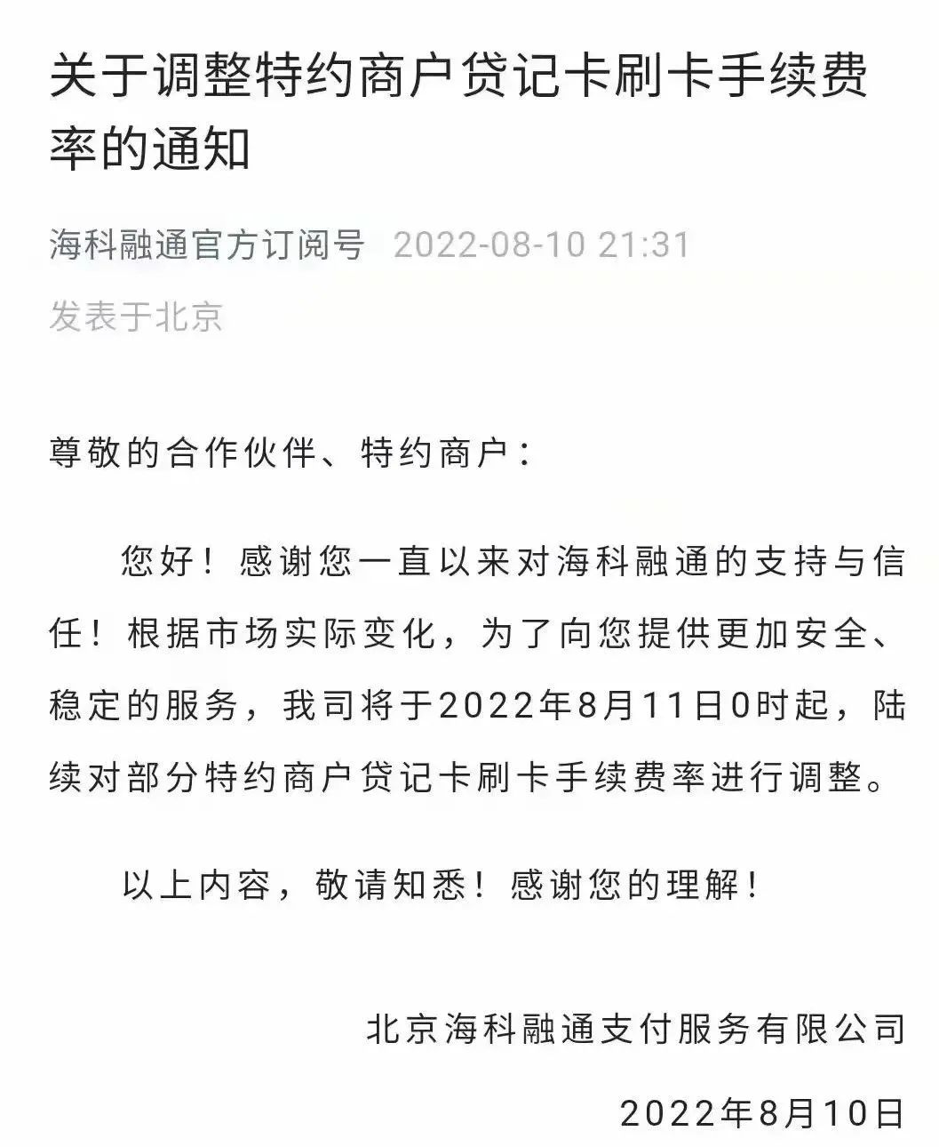 pos机“涨声不断”海科部分产品费率 涨至万98+3-万150+3(图1)