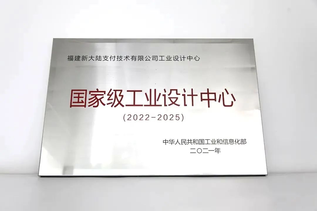 NEWS | 新大陆支付技术荣获“国家级工业设计中心”授牌(图2)