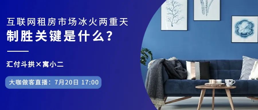 大咖做客！解读互联网租房市场冰火两重天，制胜关键是什么？(图1)