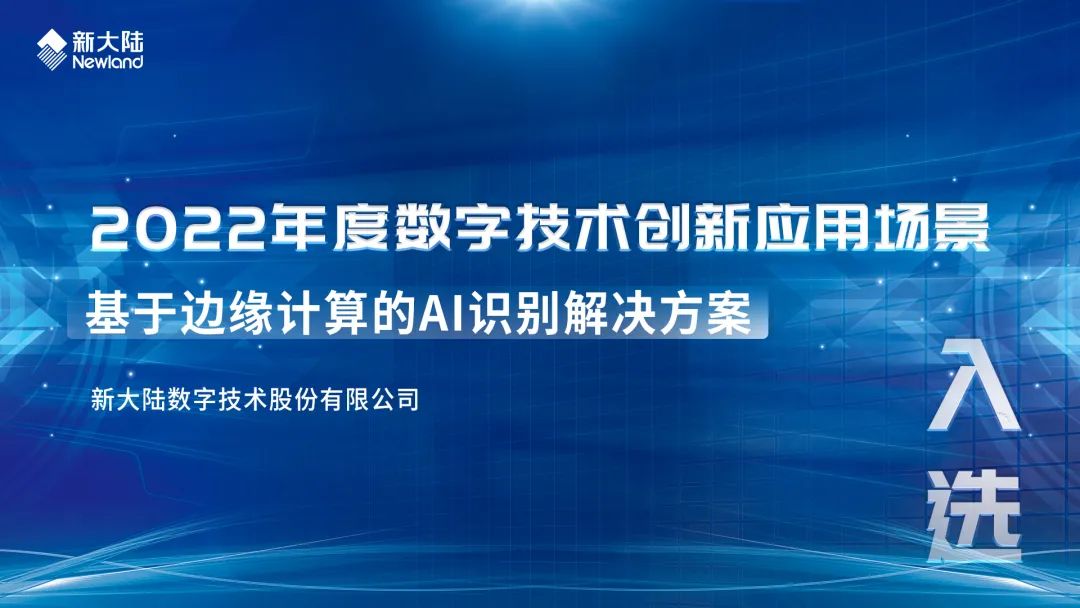 新大陆“基于边缘计算的AI识别解决方案”入选2022年度数字技术创新应用场景(图1)