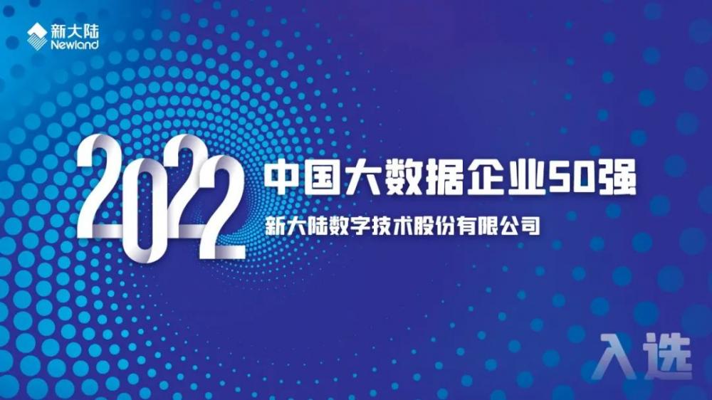 新大陆入选2022中国大数据企业50强