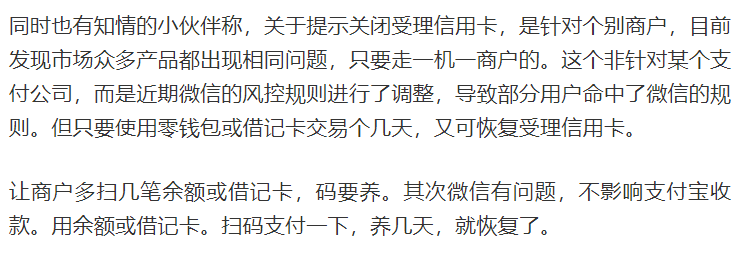 微信支付“风控潮” 持续不断、又有大批量商户被关闭信用卡支付权限(图3)