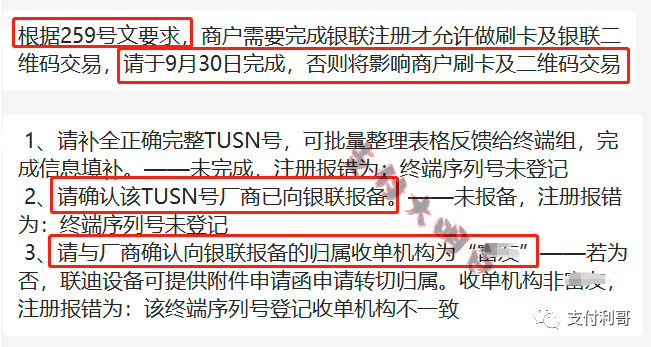 突发：某支付公司要求9月30号前，根据259文件要求完成商户注册，否则影响刷卡(图1)