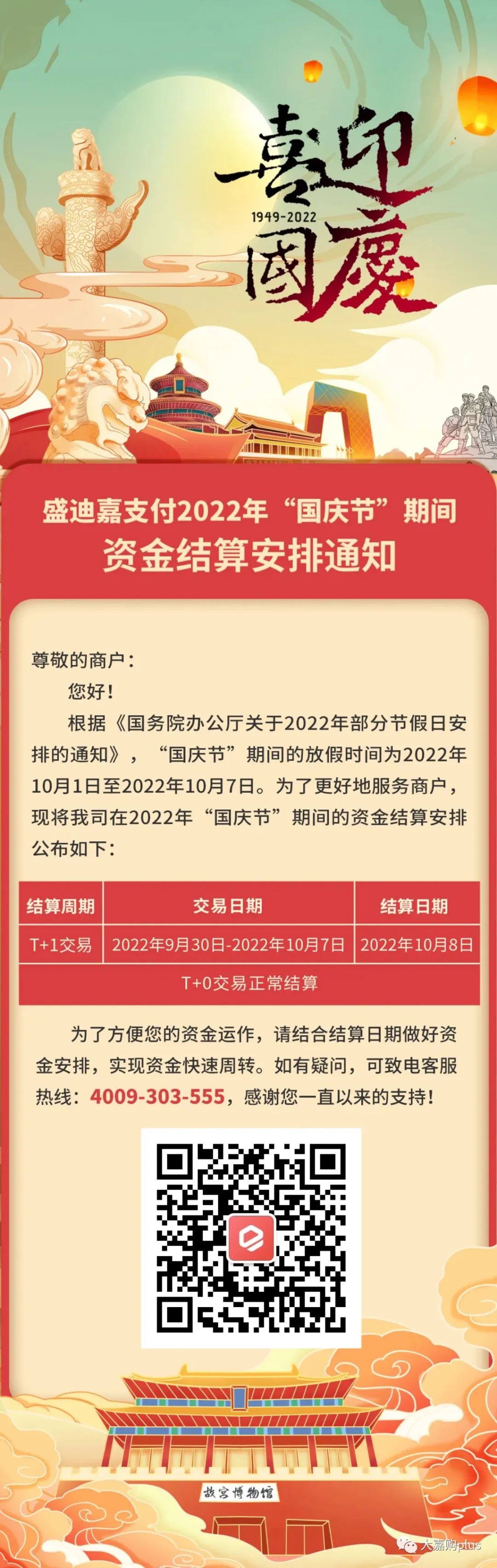 盛迪嘉支付2022年“国庆节”期间资金结算安排通知